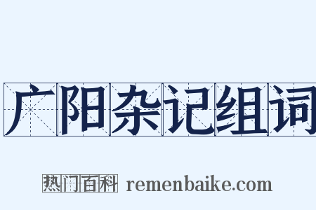 广阳杂记组词是什么意思的图片
